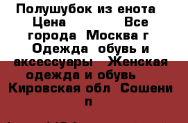 Полушубок из енота › Цена ­ 10 000 - Все города, Москва г. Одежда, обувь и аксессуары » Женская одежда и обувь   . Кировская обл.,Сошени п.